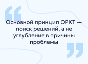 ОРКТ: что такое краткосрочная терапия и 3 техники для быстрого решения проблем
