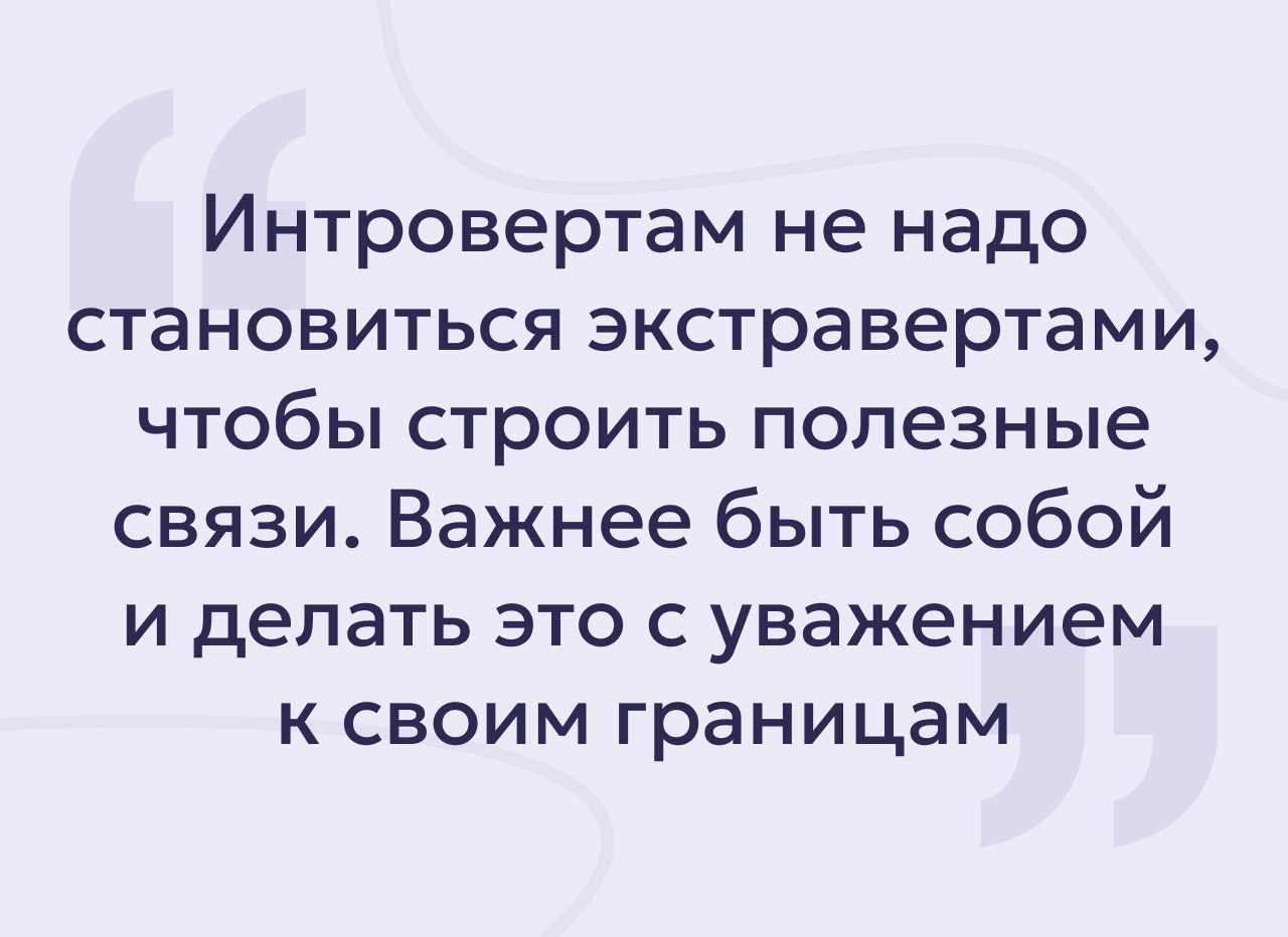 Как интроверту заводить полезные знакомства: советы психолога