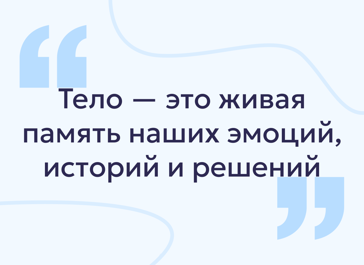 Телесные зажимы: как тело хранит подавленные эмоции и травмы