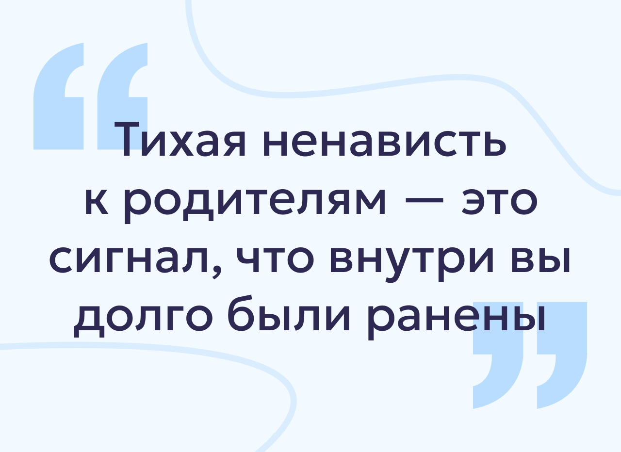 Тихая ненависть к родителям: причины, последствия и пути преодоления