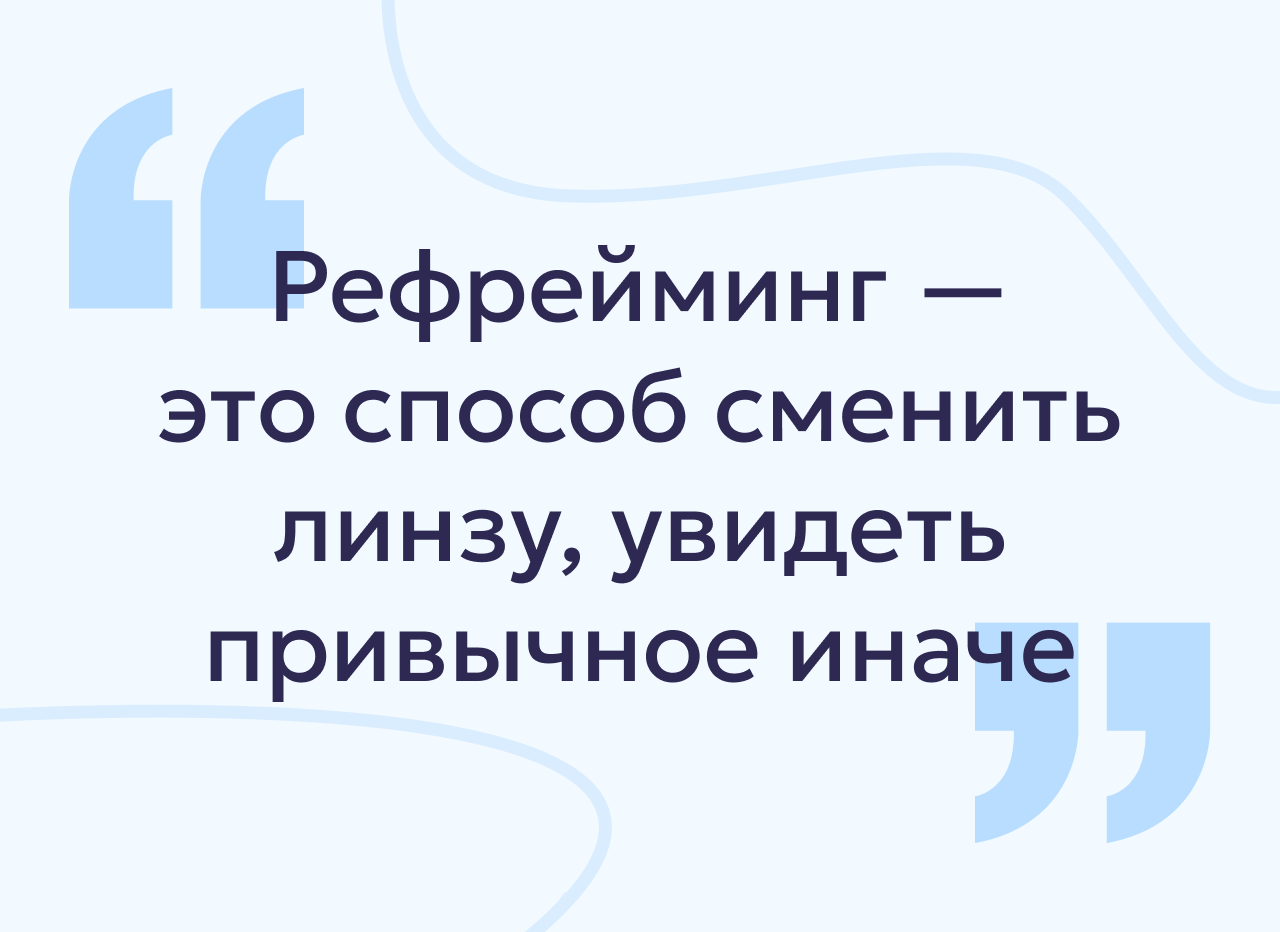 Что такое рефрейминг в психологии и как его использовать в обычной жизни
