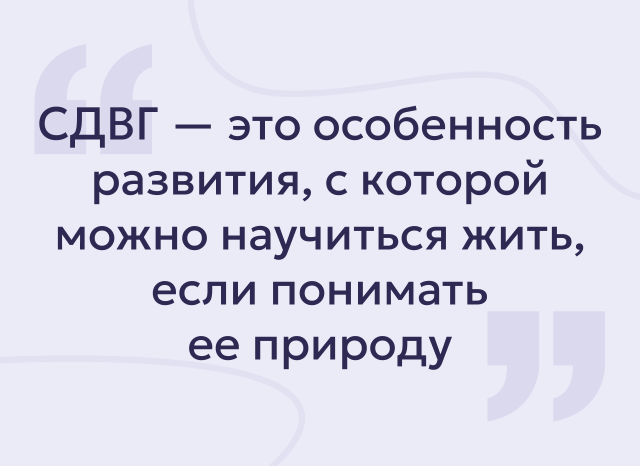 СДВГ или незрелость когнитивных функций: как отличить одно от другого у ребенка и взрослого