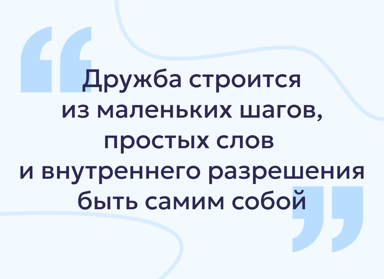 Трудно заводить друзей, когда стесняешься и чувствуешь себя лишним? Советы психолога