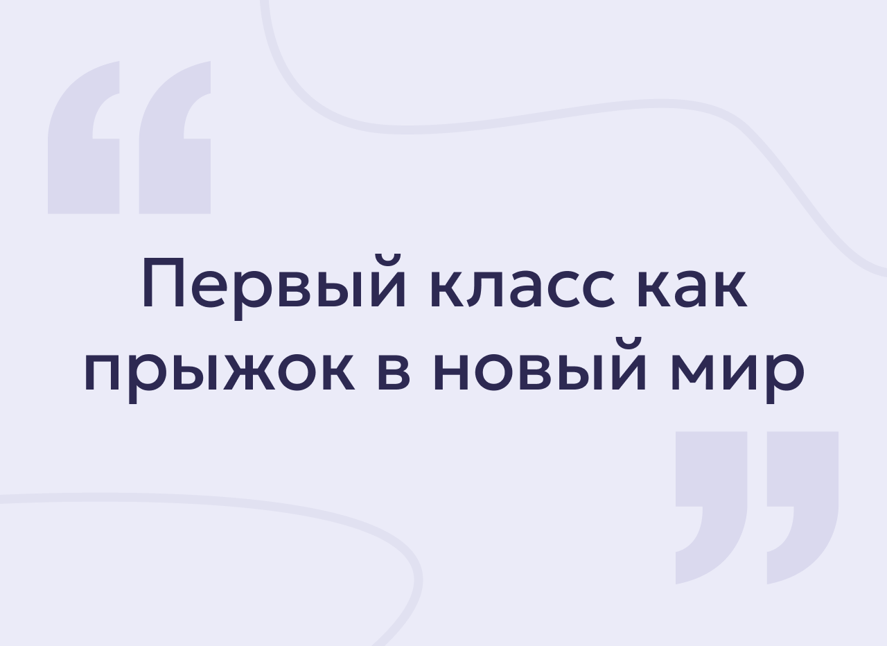 Как помочь первокласснику адаптироваться к школе: 7 советов от психолога