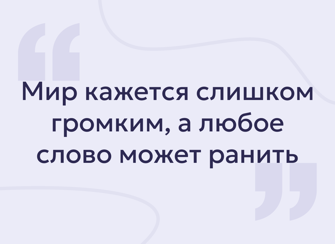 Повышенная чувствительность: почему каждое замечание ранит и что с этим делать