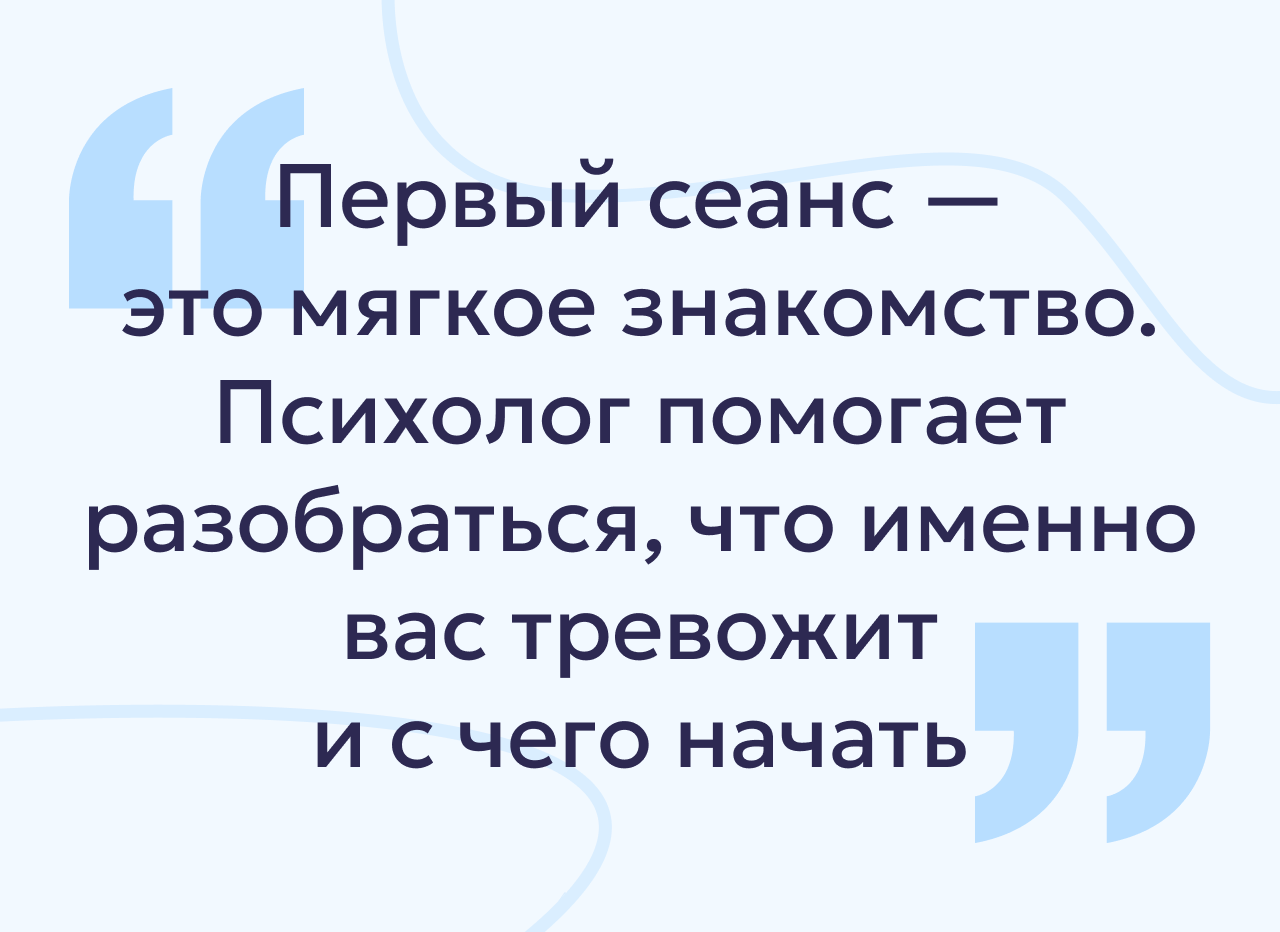 Что говорит психолог на первой встрече — и зачем это нужно