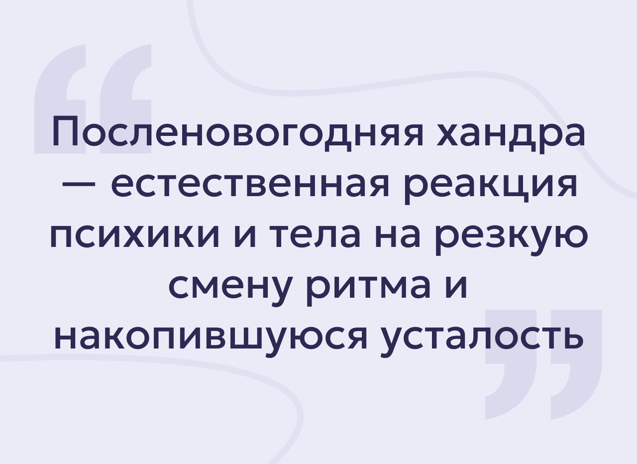 Как справиться с посленовогодней хандрой: советы психолога