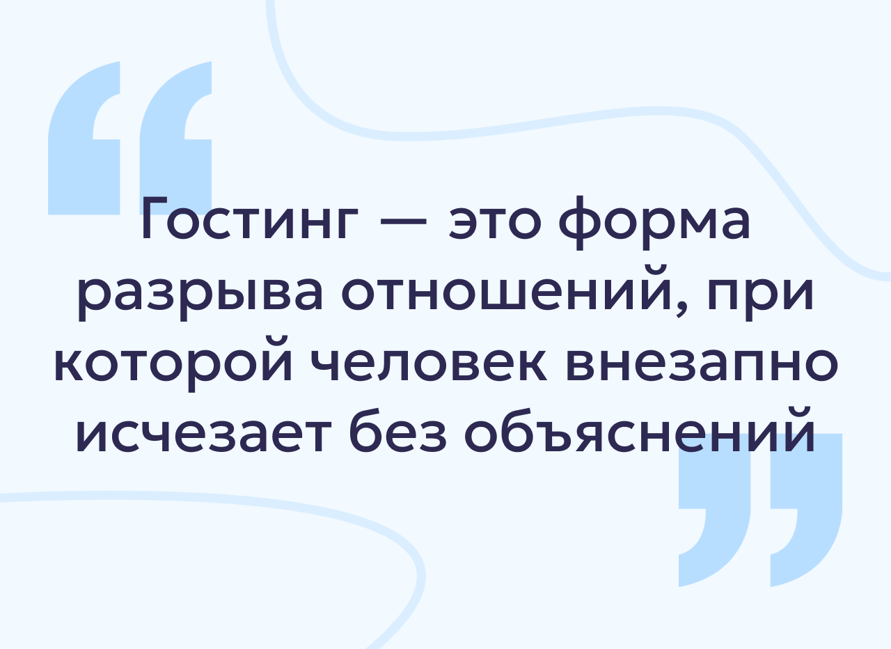 Гостинг в отношениях: что это такое по мнению психолога