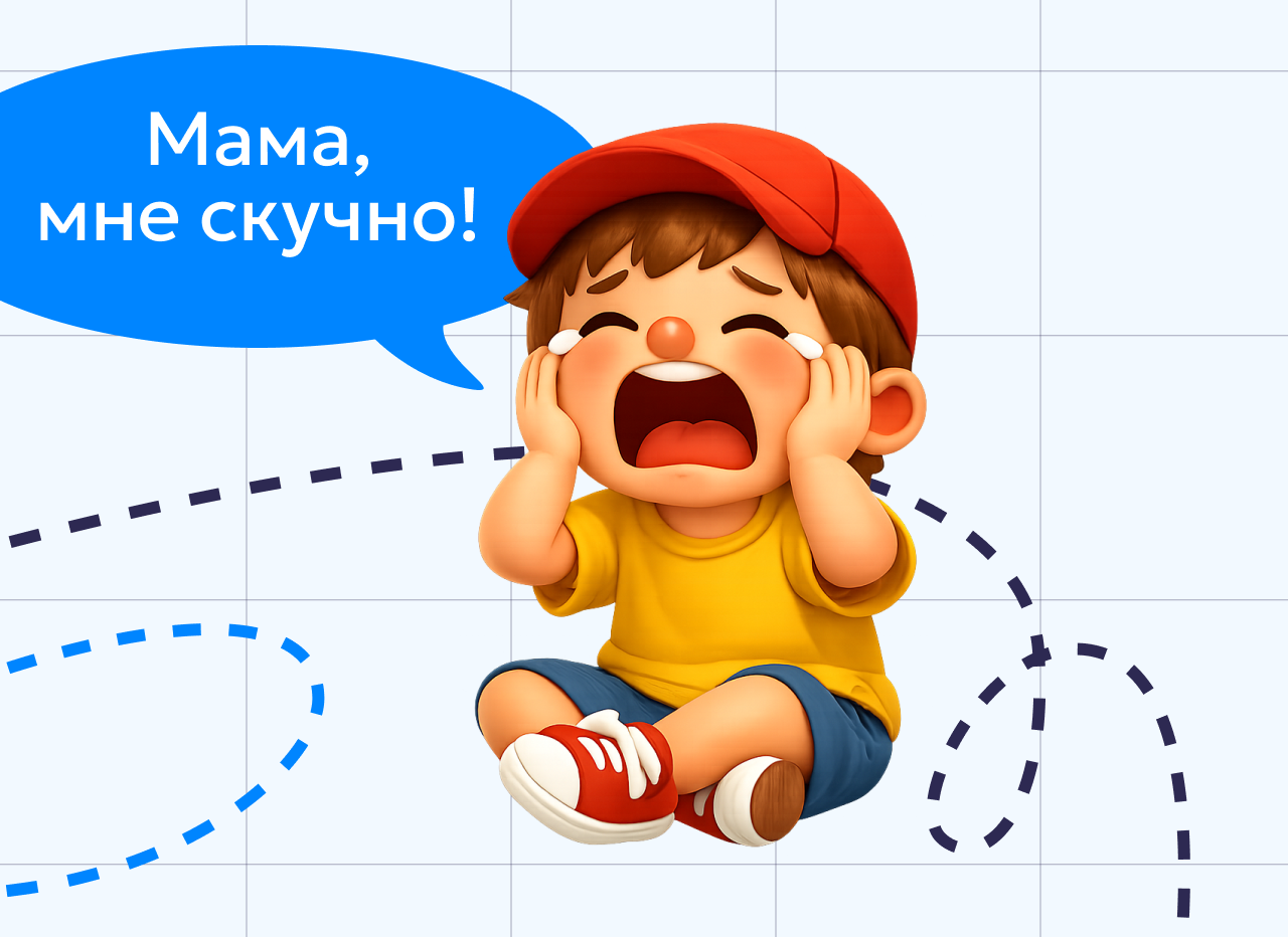 «Мама, мне скучно!» — как развить у ребенка навыки самостоятельной игры