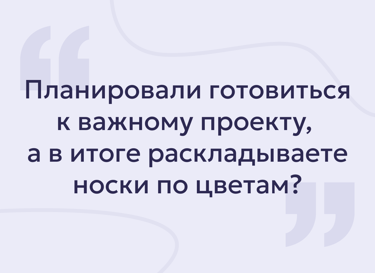 Почему перед важным делом хочется срочно навести порядок и «начать с понедельника»: что говорят психологи